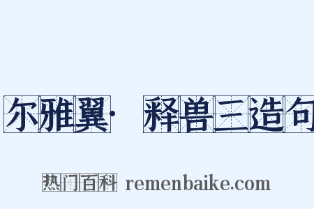 尔雅翼·释兽三造句是什么意思的图片